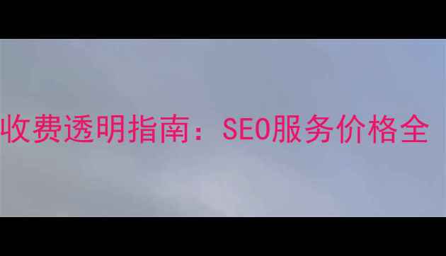 图片 🔥桐城网站优化收费透明指南：SEO服务价格全（附免费诊断）2