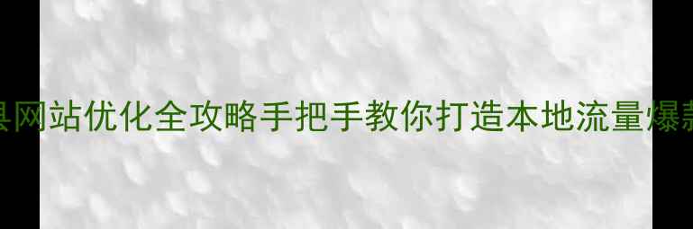 图片 🔥梁山县网站优化全攻略手把手教你打造本地流量爆款站！🚀