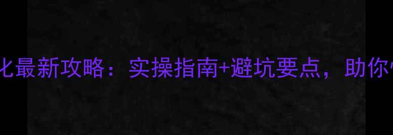 图片 🔥樟树网站排名优化最新攻略：实操指南+避坑要点，助你快速提升本地流量1