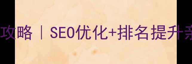 图片 🔥横沥网站优化保姆级攻略｜SEO优化+排名提升亲测有效！附避坑指南1