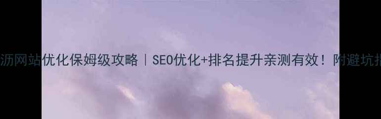 图片 🔥横沥网站优化保姆级攻略｜SEO优化+排名提升亲测有效！附避坑指南2