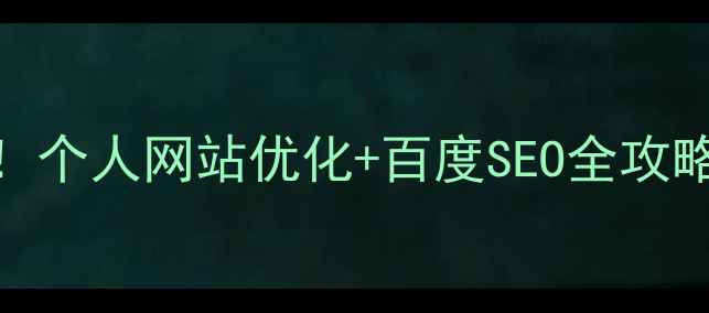 图片 🔥正定商家必看！个人网站优化+百度SEO全攻略（附实操案例）