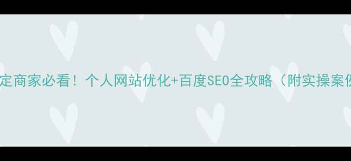 图片 🔥正定商家必看！个人网站优化+百度SEO全攻略（附实操案例）1