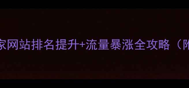 图片 🔥武汉SEO优化专家网站排名提升+流量暴涨全攻略（附本地企业案例）1