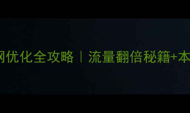 图片 🔥武汉企业官网优化全攻略｜流量翻倍秘籍+本地SEO实战技巧