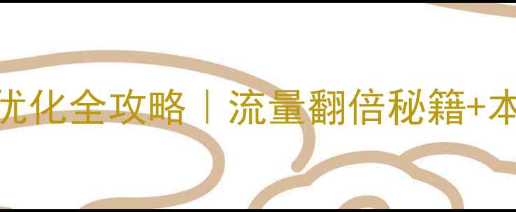 图片 🔥武汉企业官网优化全攻略｜流量翻倍秘籍+本地SEO实战技巧2