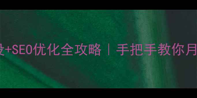 图片 🔥武汉企业官网建设+SEO优化全攻略｜手把手教你月增3000+精准流量🔥