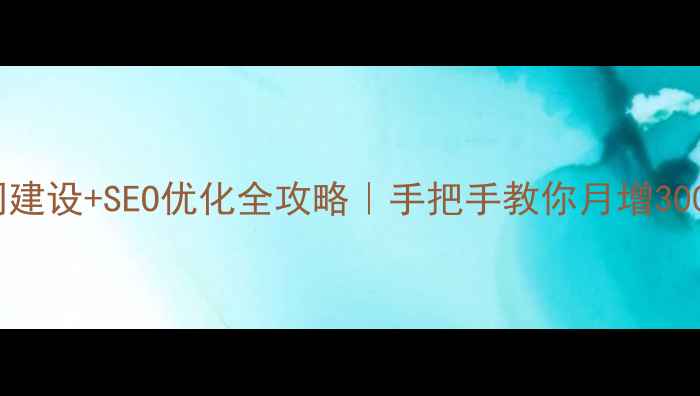 图片 🔥武汉企业官网建设+SEO优化全攻略｜手把手教你月增3000+精准流量🔥1