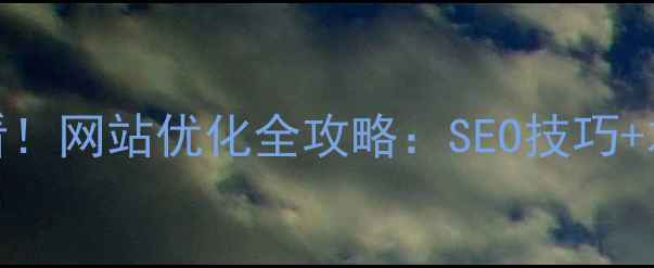 图片 🔥武汉本地企业必看！网站优化全攻略：SEO技巧+本地排名提升指南💡
