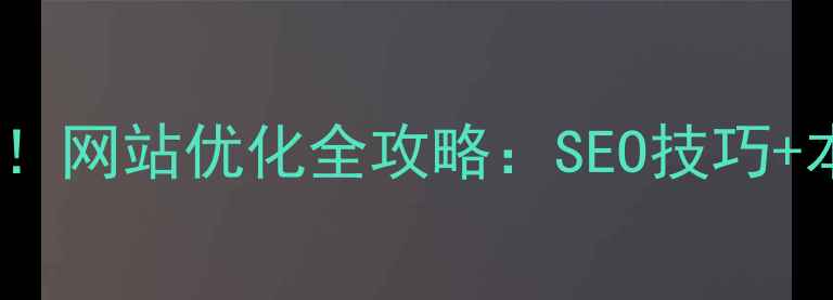 图片 🔥武汉本地企业必看！网站优化全攻略：SEO技巧+本地排名提升指南💡2