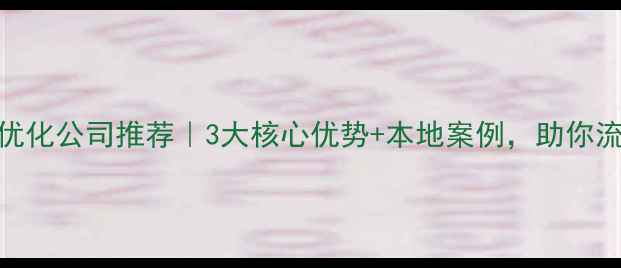 图片 🔥武汉网站优化公司推荐｜3大核心优势+本地案例，助你流量翻倍！🔥