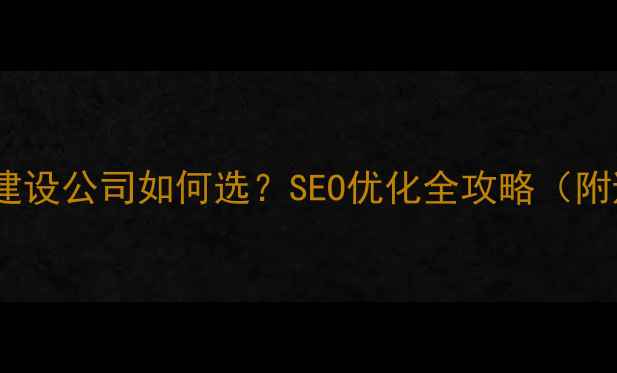 图片 🔥武汉网站建设公司如何选？SEO优化全攻略（附避坑指南）2