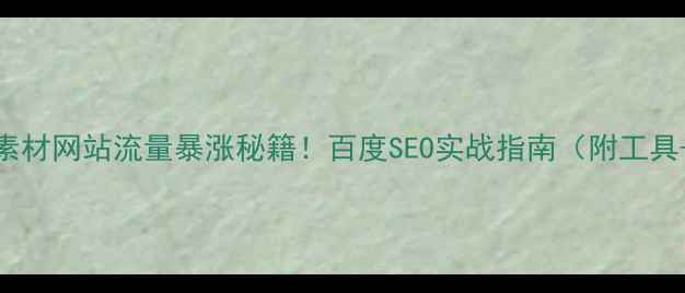 图片 🔥段子素材网站流量暴涨秘籍！百度SEO实战指南（附工具+案例）