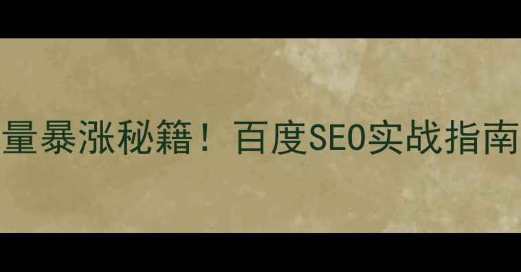 图片 🔥段子素材网站流量暴涨秘籍！百度SEO实战指南（附工具+案例）1