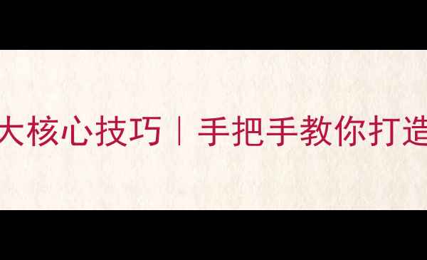 图片 🔥民治网站自动优化5大核心技巧｜手把手教你打造会赚钱的智能网站🔥1