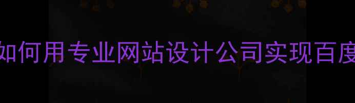 图片 🔥永城本地企业必看！如何用专业网站设计公司实现百度SEO逆袭？附避坑指南2
