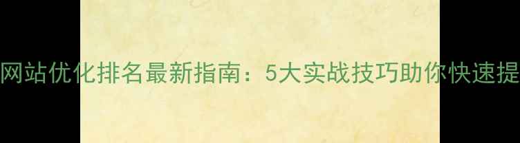 图片 🔥永城网站优化排名最新指南：5大实战技巧助你快速提升流量