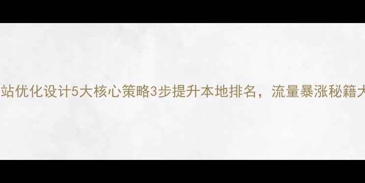图片 🔥永城网站优化设计5大核心策略3步提升本地排名，流量暴涨秘籍大公开！2