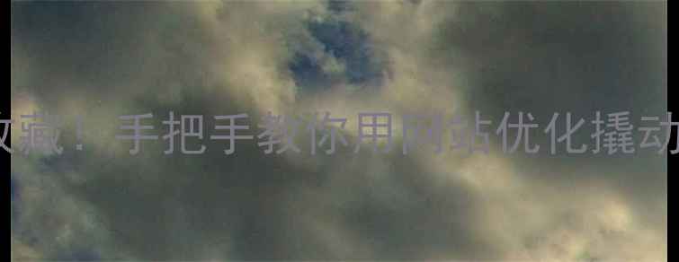 图片 🔥永州企业主必收藏！手把手教你用网站优化撬动千万级本地流量1