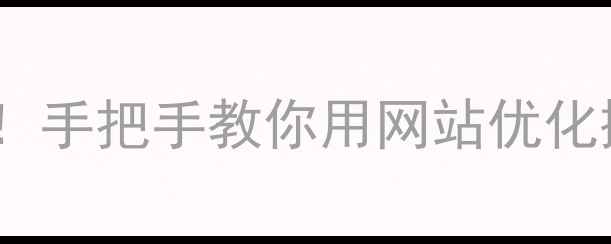 图片 🔥永州企业主必收藏！手把手教你用网站优化撬动千万级本地流量2