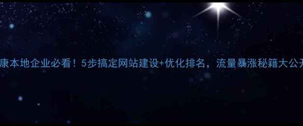 图片 🔥永康本地企业必看！5步搞定网站建设+优化排名，流量暴涨秘籍大公开🔥1