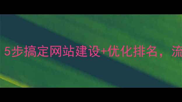 图片 🔥永康本地企业必看！5步搞定网站建设+优化排名，流量暴涨秘籍大公开🔥2