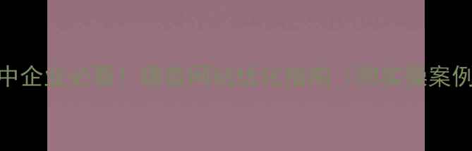 图片 🔥汉中企业必看！爆款网站优化指南（附实操案例）🔥