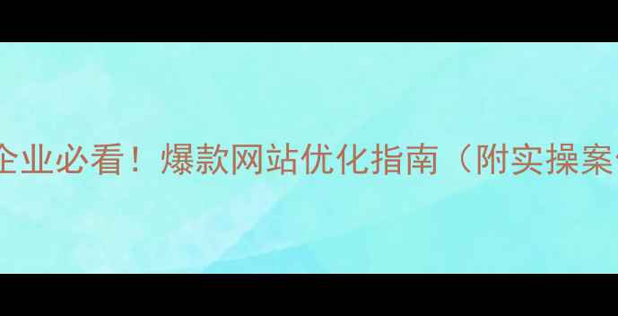 图片 🔥汉中企业必看！爆款网站优化指南（附实操案例）🔥2