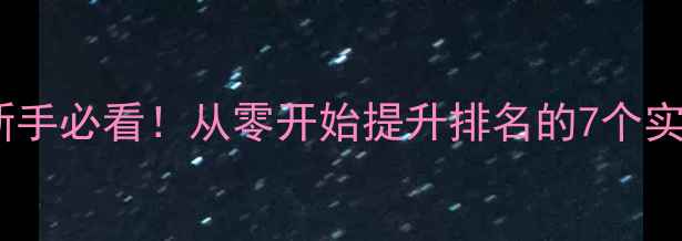 图片 🔥汕头网站优化全攻略新手必看！从零开始提升排名的7个实操技巧（附工具推荐）1
