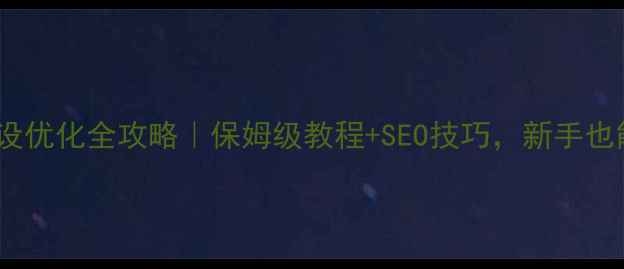 图片 🔥汕头网站建设优化全攻略｜保姆级教程+SEO技巧，新手也能快速上手！1