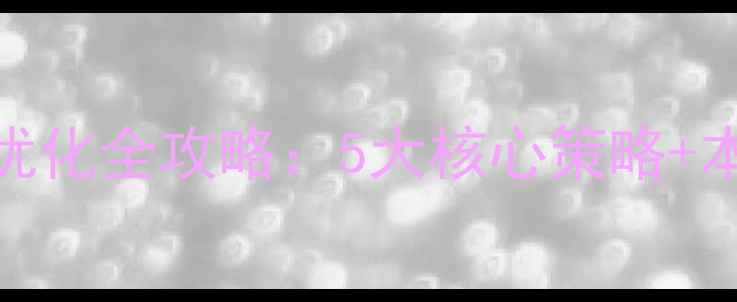 图片 🔥汕尾营销型网站优化全攻略：5大核心策略+本地流量引爆指南💡