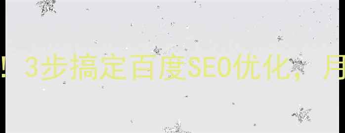 图片 🔥江北区企业建站必看！3步搞定百度SEO优化，月增500本地客户秘籍💥2