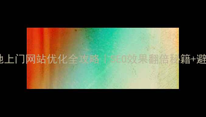 图片 🔥江苏本地上门网站优化全攻略｜SEO效果翻倍秘籍+避坑指南✨1