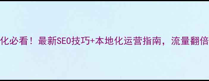 图片 🔥江苏网站优化必看！最新SEO技巧+本地化运营指南，流量翻倍秘籍大公开🔥