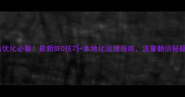 图片 🔥江苏网站优化必看！最新SEO技巧+本地化运营指南，流量翻倍秘籍大公开🔥1