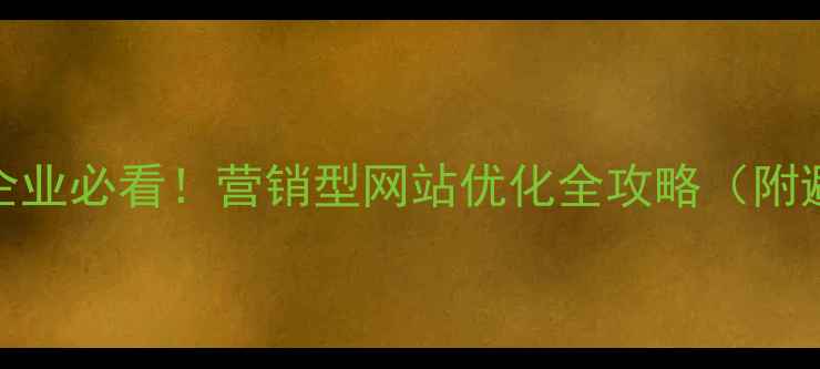 图片 🔥江阴市企业必看！营销型网站优化全攻略（附避坑指南）