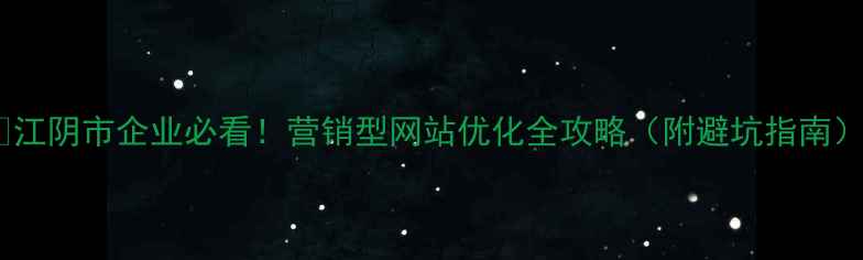 图片 🔥江阴市企业必看！营销型网站优化全攻略（附避坑指南）1
