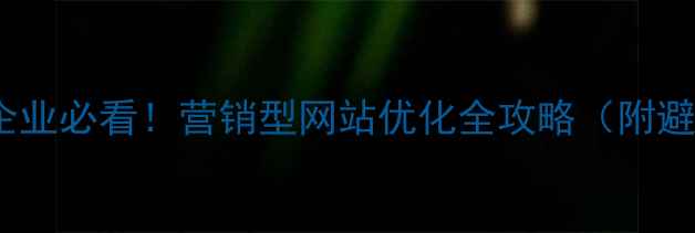 图片 🔥江阴市企业必看！营销型网站优化全攻略（附避坑指南）2
