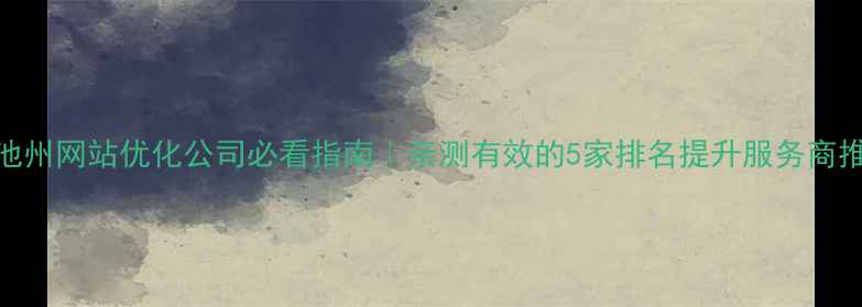 图片 🔥池州网站优化公司必看指南｜亲测有效的5家排名提升服务商推荐