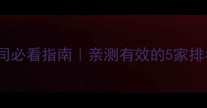 图片 🔥池州网站优化公司必看指南｜亲测有效的5家排名提升服务商推荐2