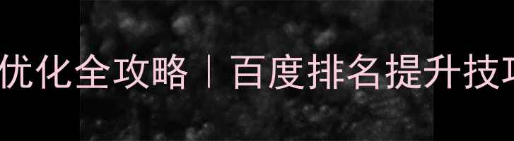 图片 🔥汽车竞拍平台SEO优化全攻略｜百度排名提升技巧｜流量暴涨秘籍✨