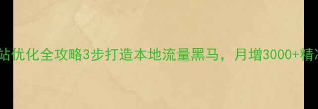 图片 🔥沙田网站优化全攻略3步打造本地流量黑马，月增3000+精准客户！2