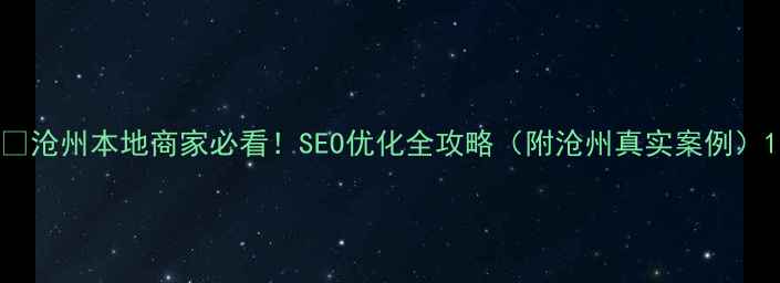 图片 🔥沧州本地商家必看！SEO优化全攻略（附沧州真实案例）1