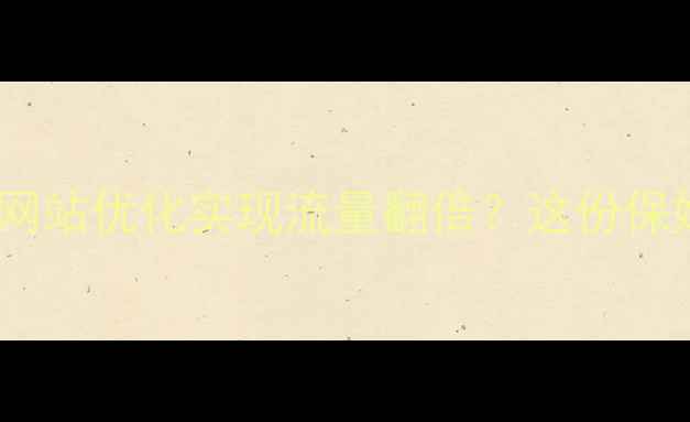图片 🔥河北企业如何用网站优化实现流量翻倍？这份保姆级指南请收好🔥1