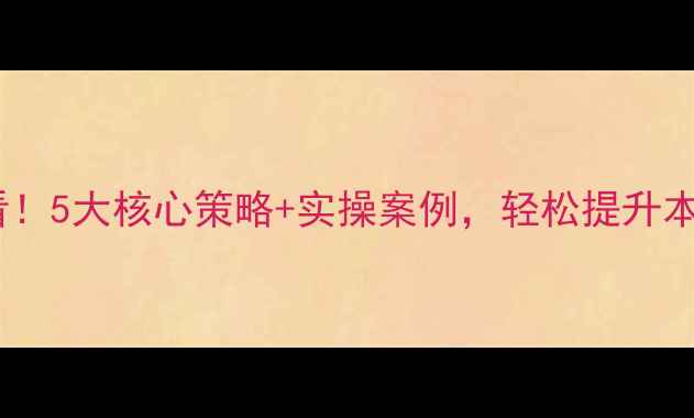图片 🔥河北企业必看！5大核心策略+实操案例，轻松提升本地搜索排名🔥1