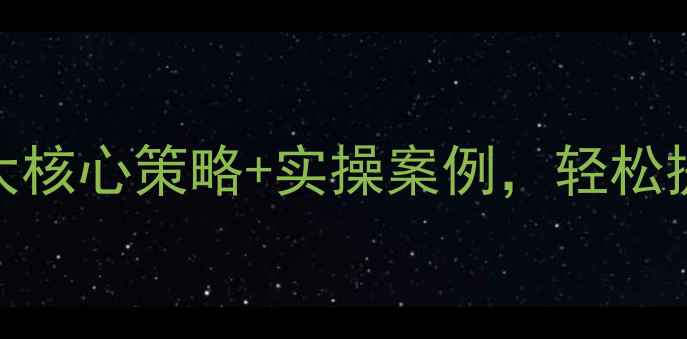 图片 🔥河北企业必看！5大核心策略+实操案例，轻松提升本地搜索排名🔥2