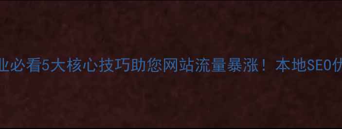 图片 🔥河南企业必看5大核心技巧助您网站流量暴涨！本地SEO优化全攻略