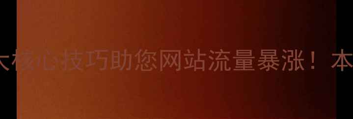 图片 🔥河南企业必看5大核心技巧助您网站流量暴涨！本地SEO优化全攻略1