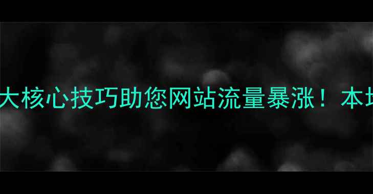 图片 🔥河南企业必看5大核心技巧助您网站流量暴涨！本地SEO优化全攻略2