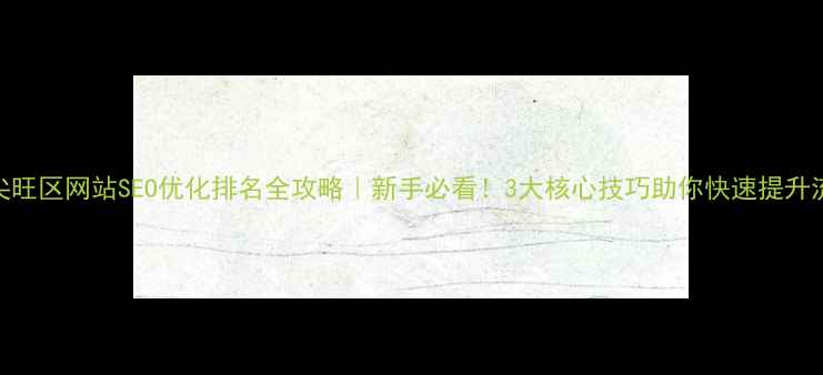 图片 🔥油尖旺区网站SEO优化排名全攻略｜新手必看！3大核心技巧助你快速提升流量💡